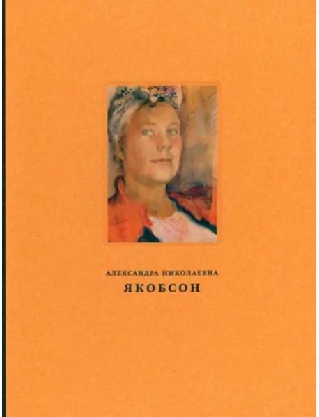 Якобсон Александра Николаевна (1903–1966): Живопись, графика, письма