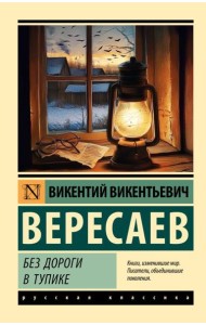 Без дороги; В тупике: повести
