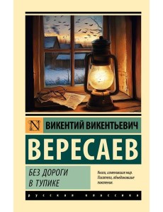Без дороги; В тупике: повести