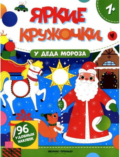 У Деда Мороза: книжка с наклейками (96 наклеек)