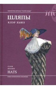 Шляпы