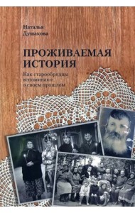 Проживаемая истори. Как старообрядцы вспоминают о своем прошлом.
