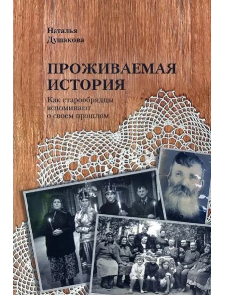 Проживаемая истори. Как старообрядцы вспоминают о своем прошлом.