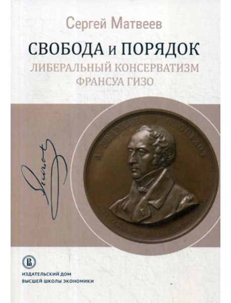 Свобода и порядок: либеральный консерватизм Франсуа Гизо