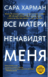 Все матери ненавидят меня: роман