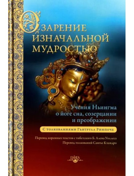 Озарение изначальной мудростью. Учения школы Ньингма о йоге сна, созерцании и преображении