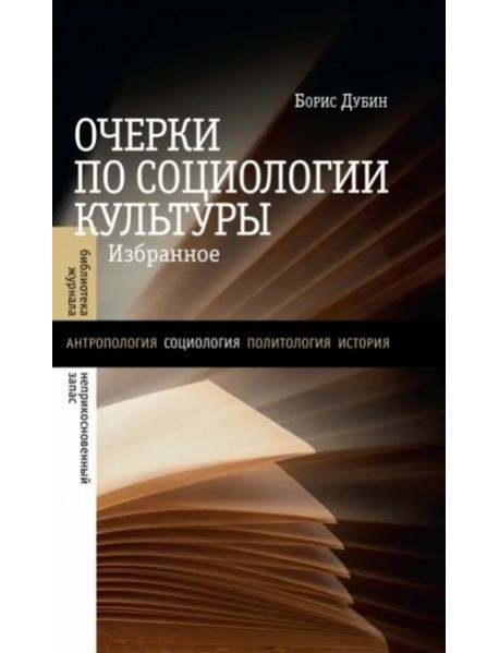 Очерки по социологии культуры. Избранное