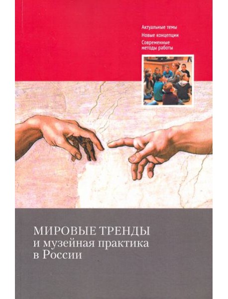 Мировые тренды и музейная практика в России: Сборник статей Международной научной конференции, 30–31 октября 2018 г.