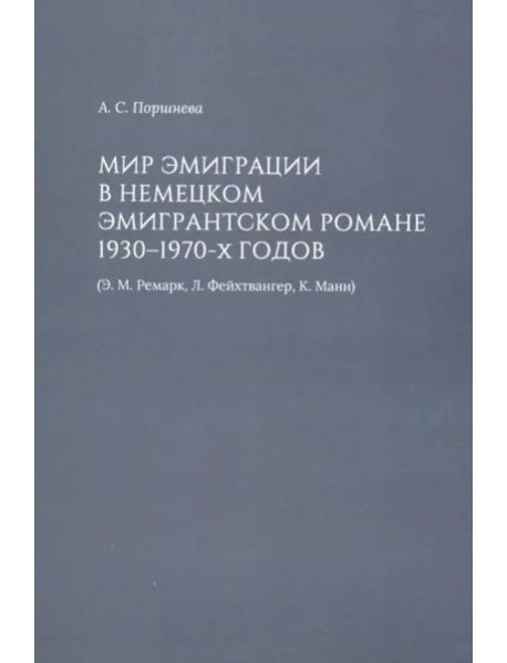 Мир эмиграции в немецком эмигрантском романе 1930-1970-х годов