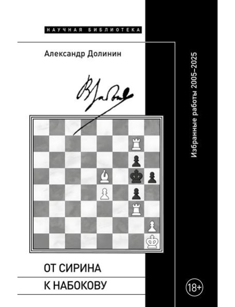 От Сирина к Набокову: Избранные работы 2005–2025