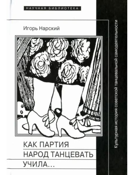 Как партия народ танцевать учила