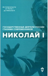 Николай I