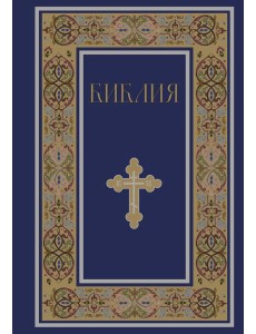 Библия. Книги Священного Писания Ветхого и Нового Завета. РПЦ. Полное издание с неканоническими книгами. (Синяя)