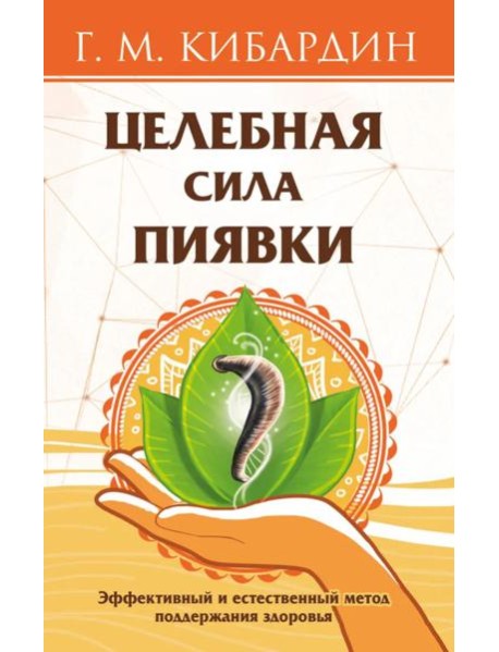 Целебная сила пиявки. Эффективный и естественный метод поддержания здоровья