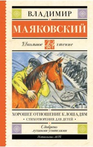 Хорошее отношение к лошадям: стихотворения для детей