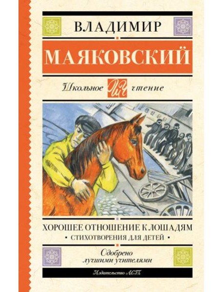 Хорошее отношение к лошадям: стихотворения для детей