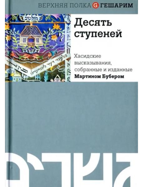 Десять ступеней. Хасидские высказывания, собранные и изданные Мартином Бубером