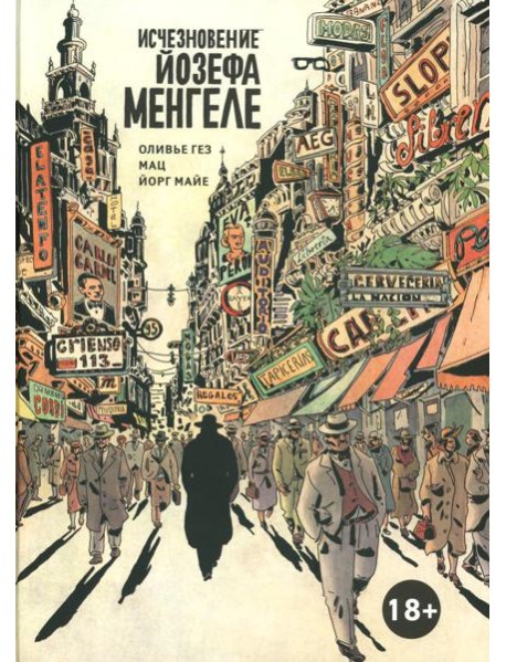 Исчезновение Йозефа Менгеле: графический роман