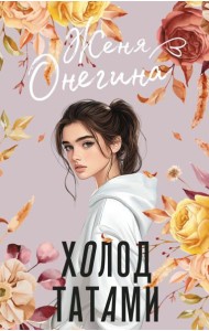 Холод татами: роман