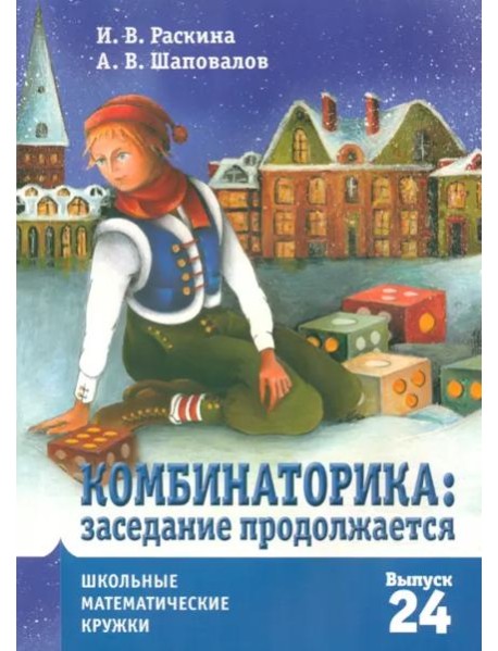 Комбинаторика: заседание продолжается