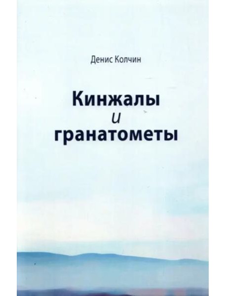 Кинжалы и гранатометы