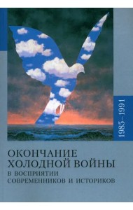 Окончание холодной войны и восприятии современников и историков 1985-1991