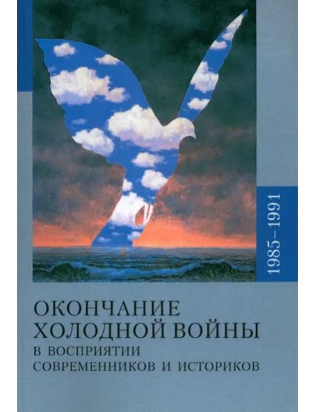 Окончание холодной войны и восприятии современников и историков 1985-1991