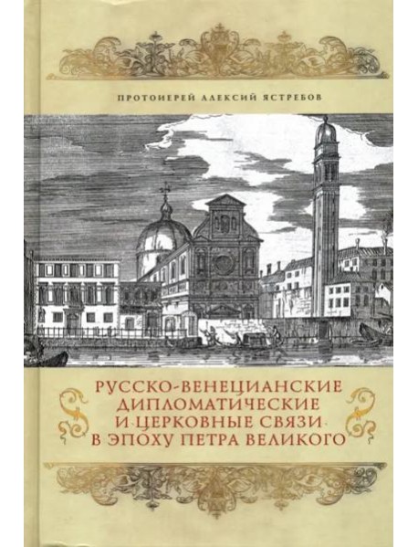 Русско-венецианские дипломатические и церковные связи в эпоха Петра Великого