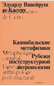 Каннибальские метафизики. Рубежи постструктурной антропологии. 2-е изд