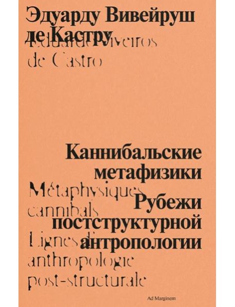 Каннибальские метафизики. Рубежи постструктурной антропологии. 2-е изд