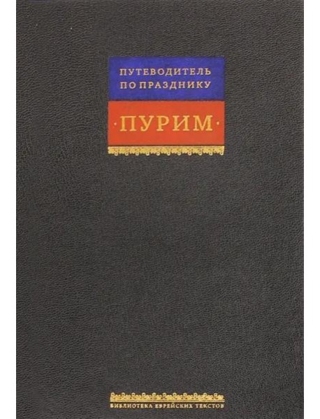 Путеводитель по празднику Пурим