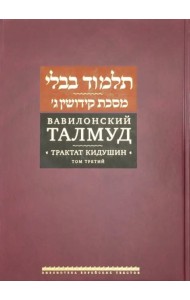 Вавилонский Талмуд. Трактат Кидушин. Т.3
