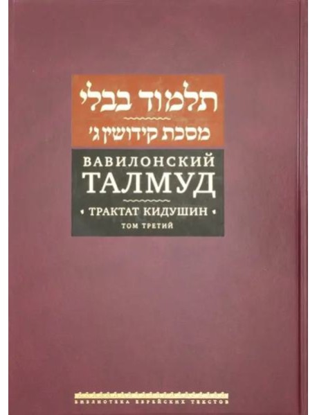 Вавилонский Талмуд. Трактат Кидушин. Т.3