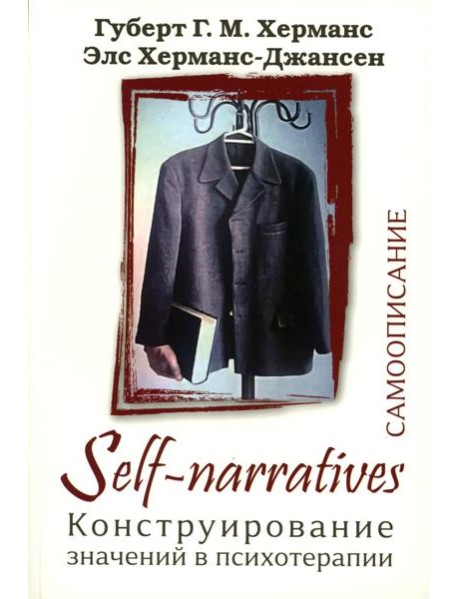 Self-Narratives. Самоописание. Конструирование значений в психотерапии