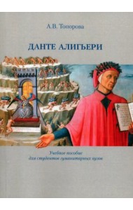Данте Алигьери / Учеб. пособие для студентов гуманитарных вузов.