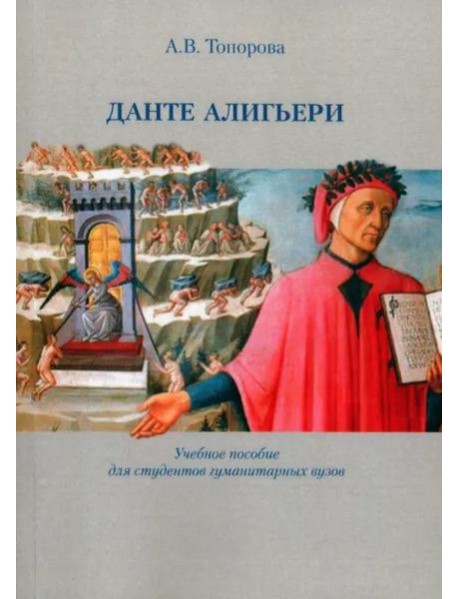 Данте Алигьери / Учеб. пособие для студентов гуманитарных вузов.