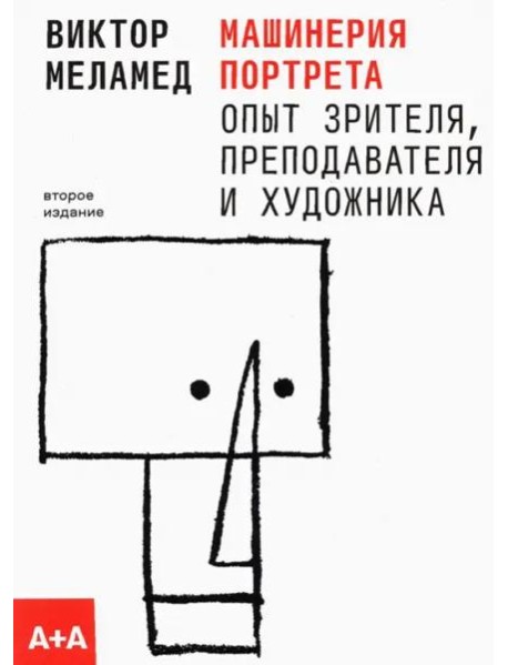 Машинерия портрета. Опыт зрителя, преподавателя и художника