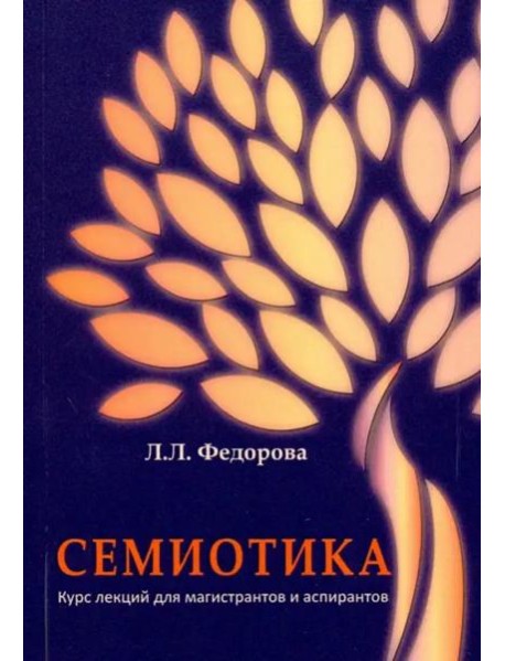 Семиотика. Курс лекций для магистрантов и аспирантов