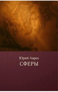Сферы