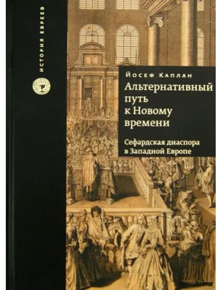 Альтернативный путь к Новому времени. Сефардская диаспора в Западной Европе