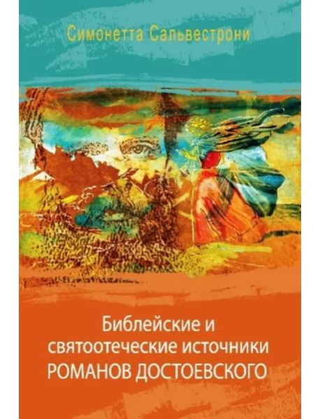 Библейские и святоотеческие источники романов Достоевского