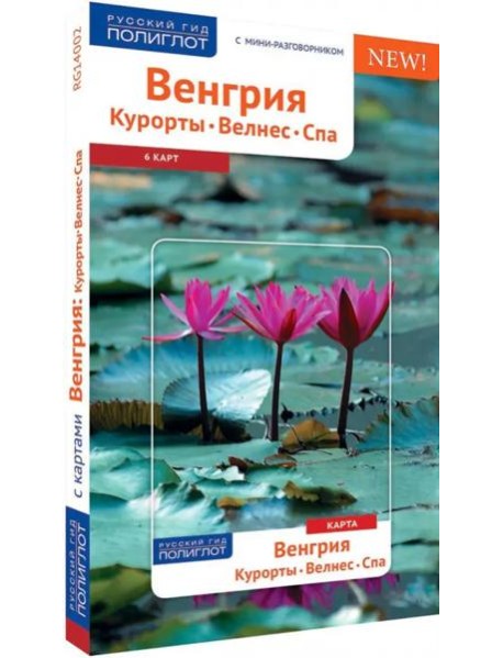 Венгрия. Курорты, Велнес, Спа: Путеводитель с картой. Русский Гид Полиглот.