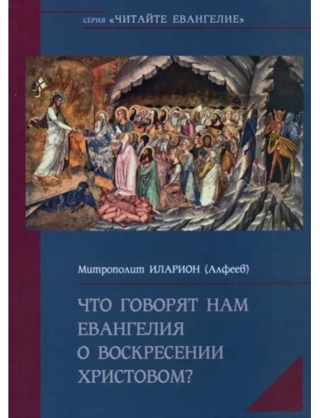 Что говорят нам Евангелия о Воскресении Христовом?