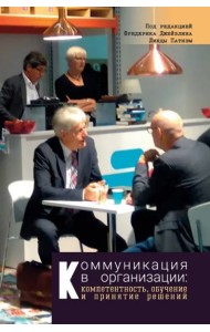 Коммуникация в организации: компетентность, обучение и принятие решений
