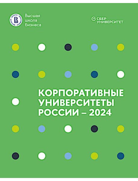 Корпоративные университеты России - 2024