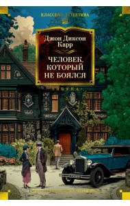 Человек, который не боялся