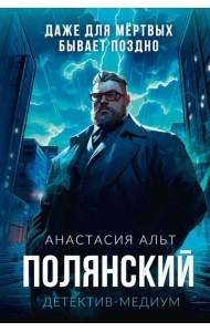 Полянский. Детектив-медиум
