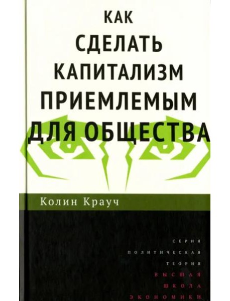 Как сделать капитализм приемлемым для общества