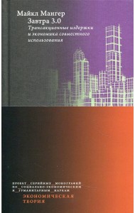 Завтра 3.0. Трансакционные издержки и экономика совместного использования