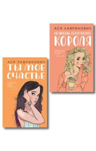 Комплект из двух книг: Ты мое счастье + Нелюбовь сероглазого короля